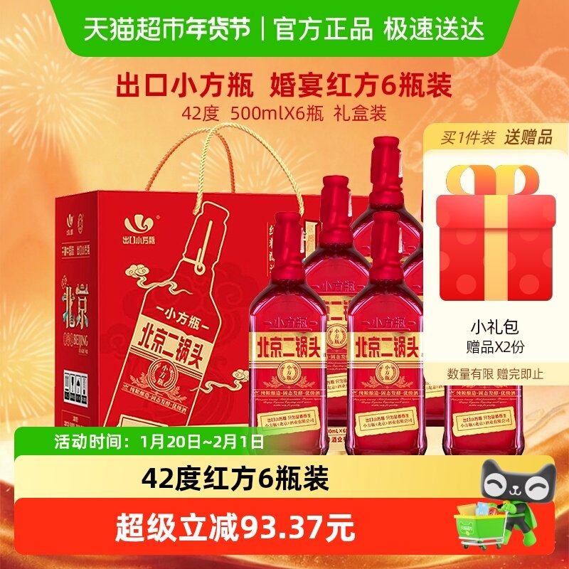 出口小方瓶 永丰牌北京二锅头清香型白酒 42度红方整箱装礼盒装,酒类,白酒/调香白酒,淘宝优惠券,粉丝福利购,淘宝优惠卷