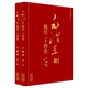 全2册 三国志 二十四史 毛泽东批注