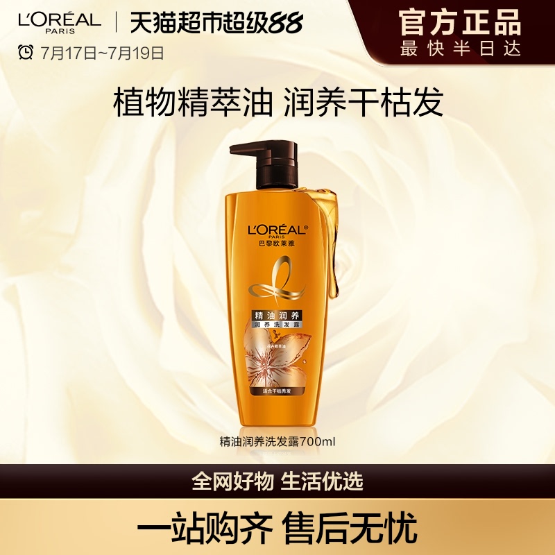 欧莱雅精油润养洗发露顺滑滋养