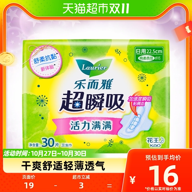花王乐而雅卫生巾超瞬吸干爽舒适透气日用姨妈巾22.5cm*30片装高性价比高么？
