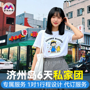 赠团签私家团|纯玩韩国旅游济州岛6天半自由跟团旅行报团独立包车