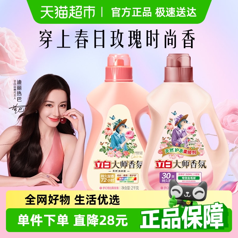 立白大师香氛洗衣液2kg+柔顺剂2kg留香护色护衣酵素洁净柔顺家用