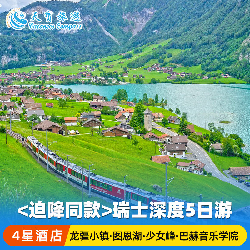 迫降同款瑞士5日小团游