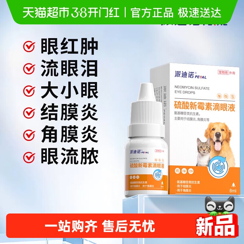 派迪诺猫咪滴眼液眼睛发炎狗狗眼药水结膜炎流眼泪抗菌消炎滴眼液