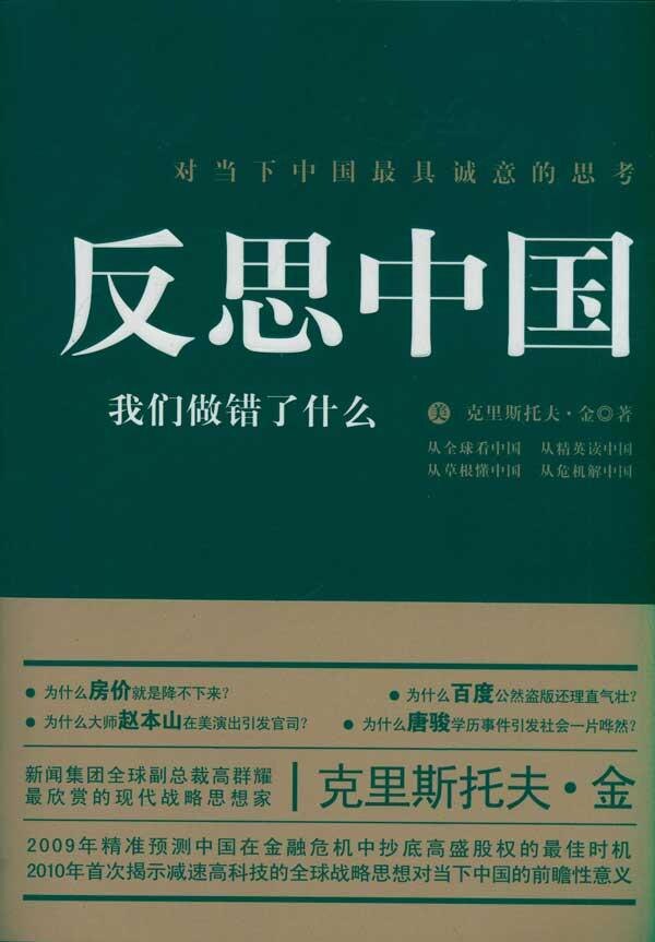 【正版书】 反思中国:我们做错了什么 克里斯托夫·金 凤凰出版社