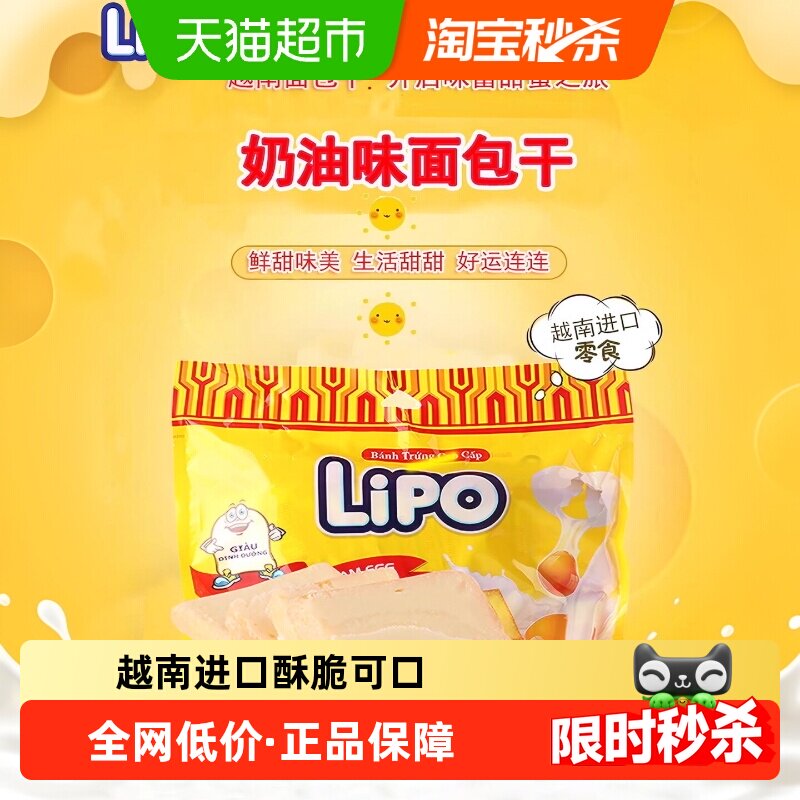 进口越南Lipo奶油原味面包干饼干网红零食礼包小吃早餐送礼干蛋糕
