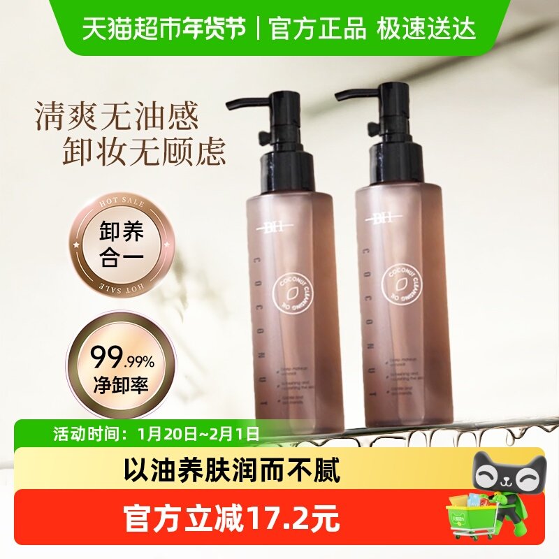 BH卸妆油女深层清洁细致毛孔面部脸眼唇卸妆水液温和不刺激敏感肌,淘宝优惠券,粉丝福利购,淘宝优惠卷