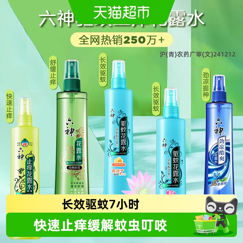 六神驱蚊止痒喷雾花露水