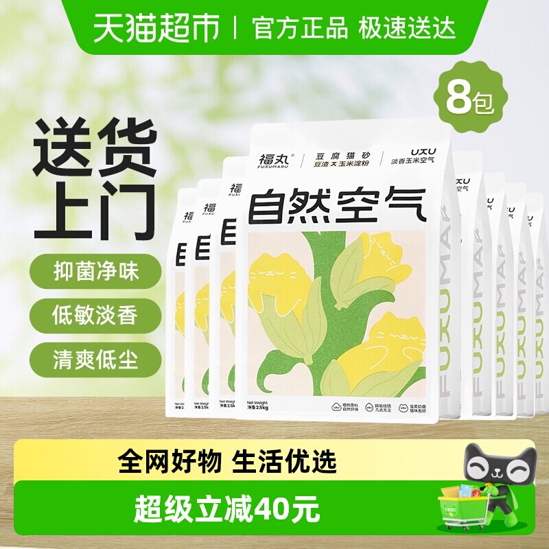 福丸自然空气玉米豆腐猫砂2.5kg*8结团除臭抑菌低尘幼猫适用淡香