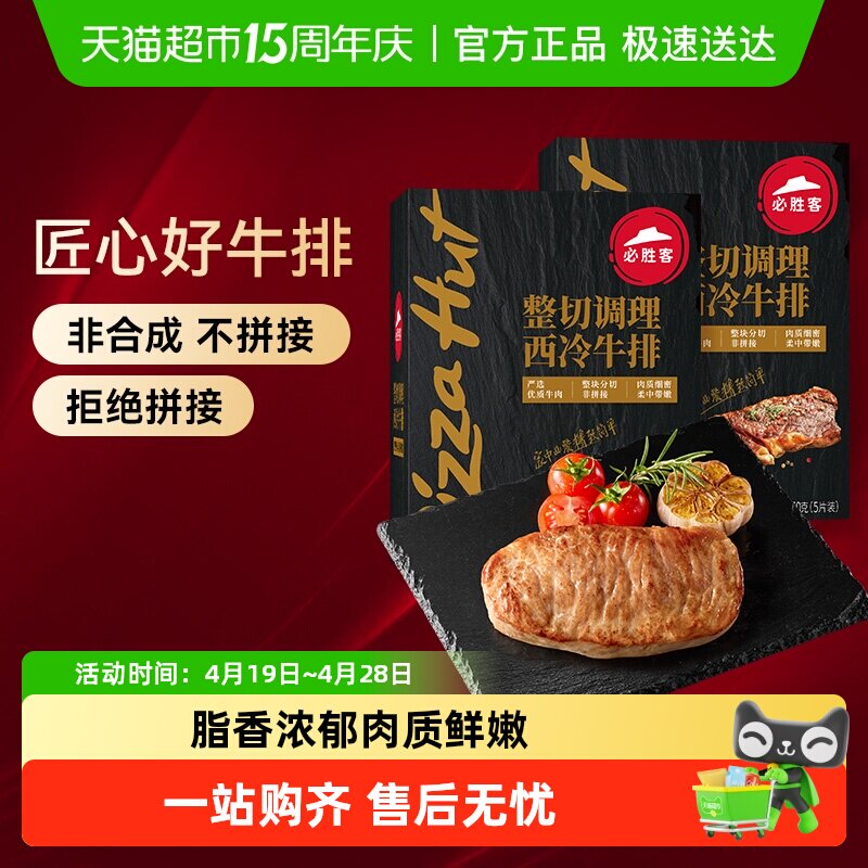 必胜客优选调理西冷黑椒牛排牛肉牛扒家庭聚餐晚餐