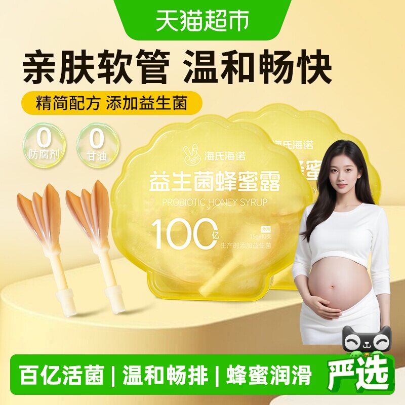 海氏海诺益生菌蜂蜜露栓孕妇待产月子便老人秘温和通畅噗噗助产