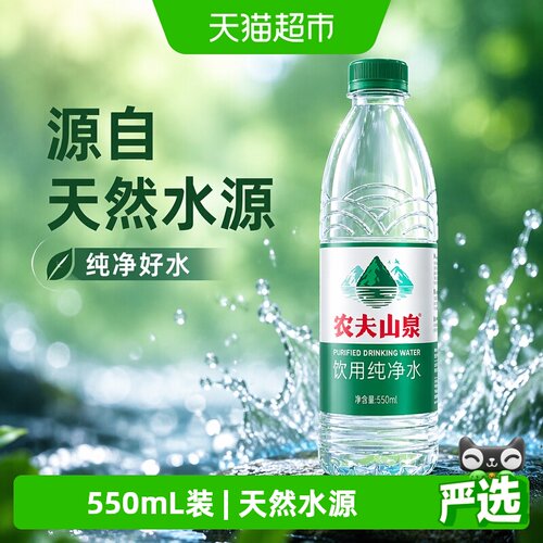 农夫山泉甘冽纯净水550ml*24瓶