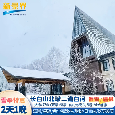 长白山蓝景国际+温泉