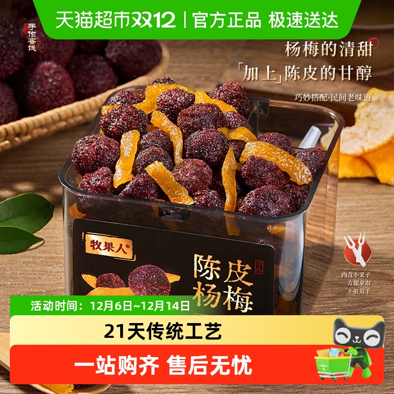 牧果人陈皮杨梅罐装蜜饯