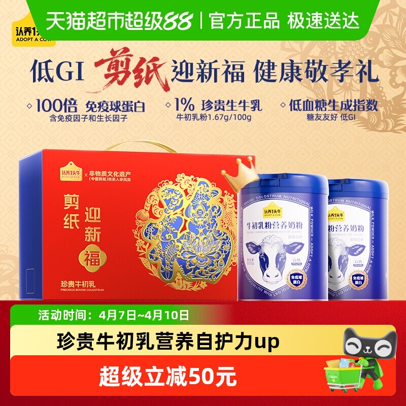 认养一头牛高钙蛋白低GI牛初乳成人中老年营养奶粉送父母礼盒送礼
