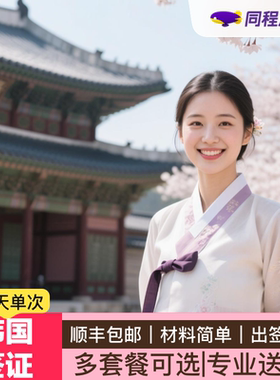 韩国·单次签证·广州送签·【同程】韩国90天单次签证C39广州领区送签简化办理特惠囤货本科学历深圳广州Q