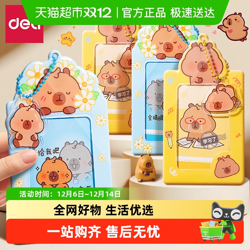 得力卡套卡皮巴拉证件保护套