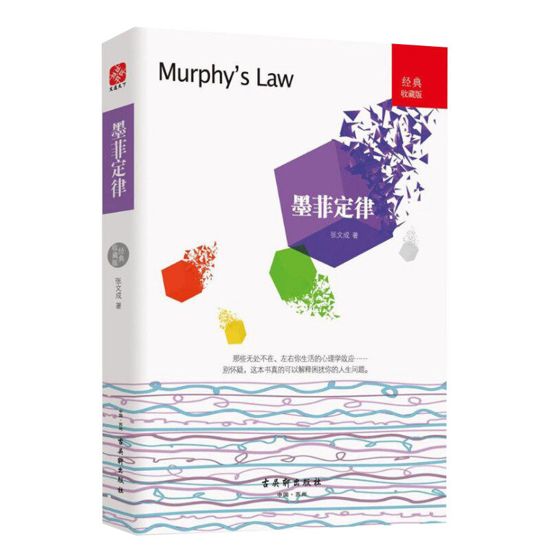 墨菲定律(经典收藏版) 张文成 著 古吴轩出版社 经典收藏版正版书籍 新华书店旗舰店文轩官网
