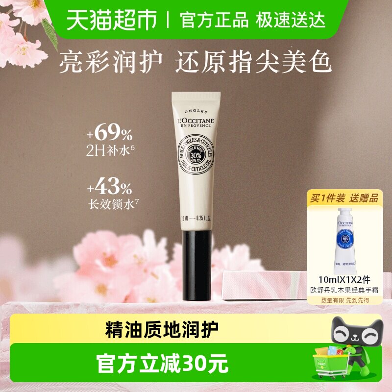L'occitane/欧舒丹乳木果指缘油指甲护理油7.5ml滋润修护防倒刺