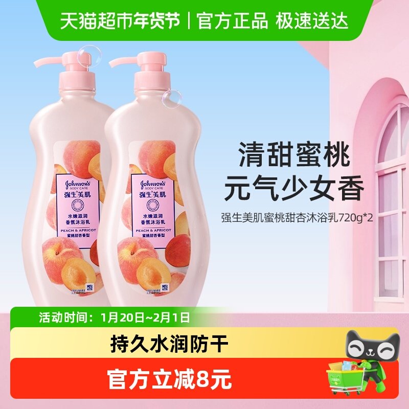 强生美肌沐浴露男士女士蜜桃香氛清洁持久留香大容量沐浴液,洗护清洁剂/卫生巾/纸/香薰,沐浴露,淘宝优惠券,粉丝福利购,淘宝优惠卷