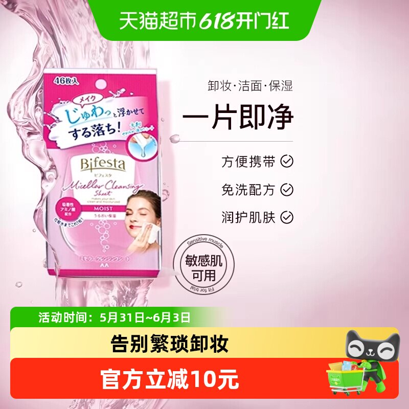 Bifesta/缤若诗漫丹进口洁面脸部一次性卸妆湿巾便携浸润型46片