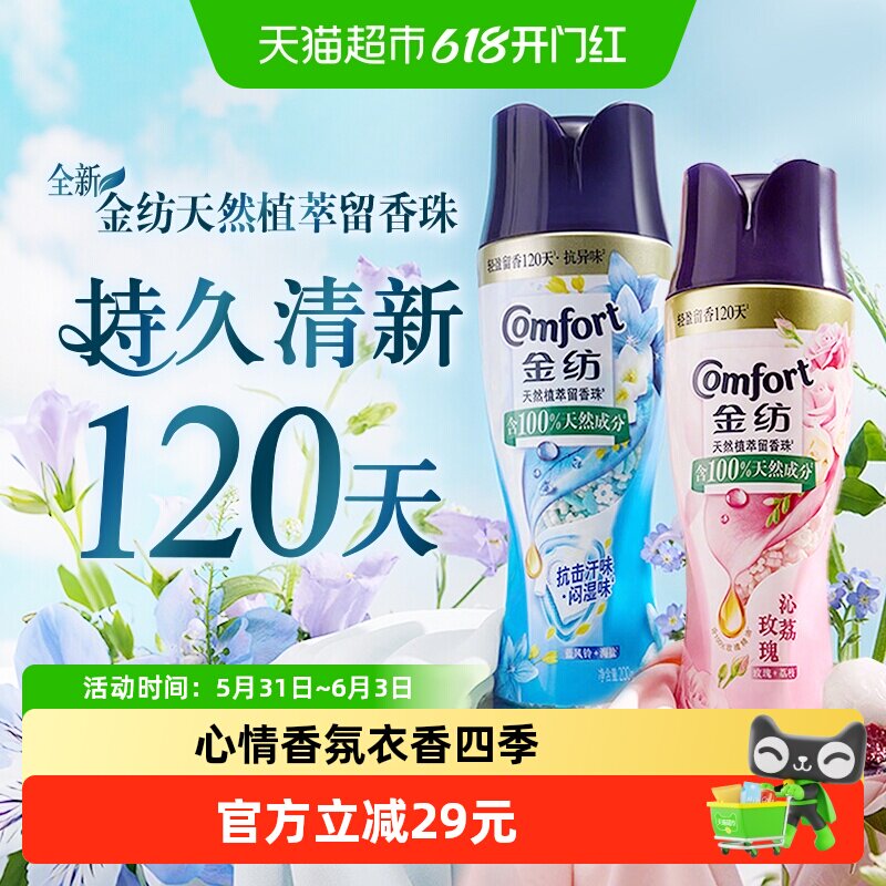 【下拉享优惠】金纺留香珠蓝风铃+玫瑰200g*2衣物隐形心情香氛