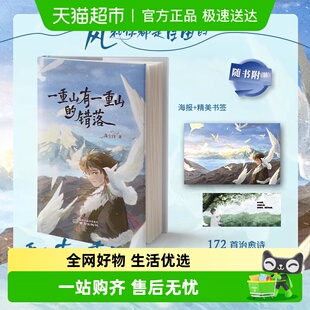 错落 烟火诗172首 海报 落尘白 8篇随笔 书签 一重山有一重山