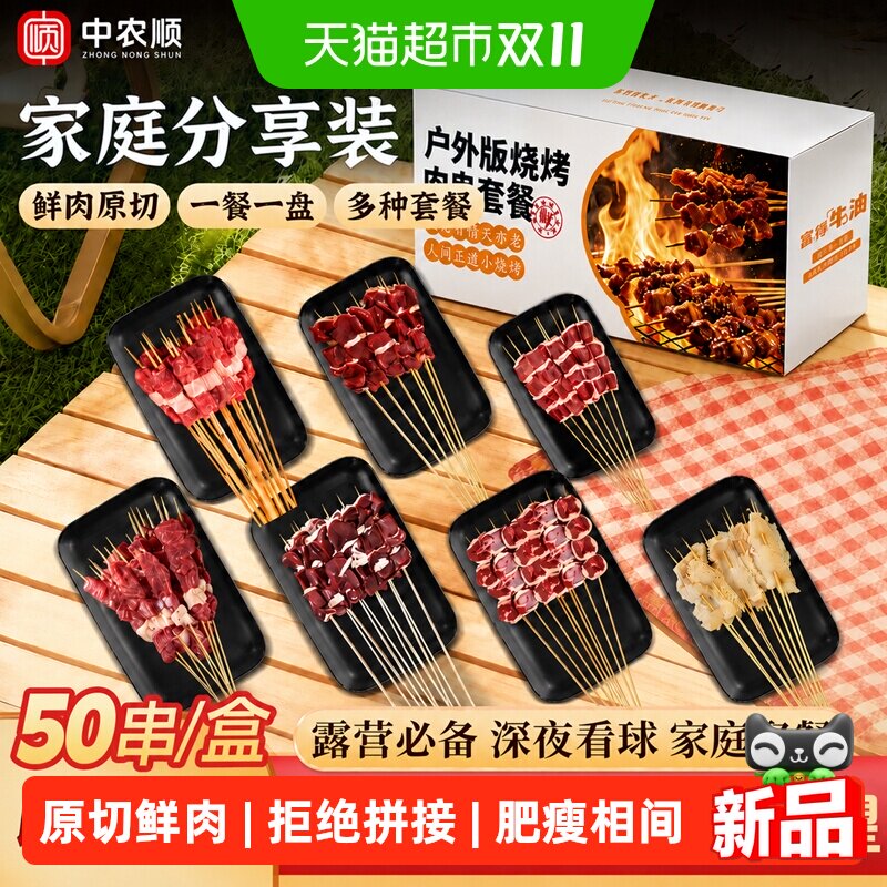 中农顺新鲜羊肉烤肉牛肉串半成品家庭空气炸锅户外烧烤食材羊肉串
