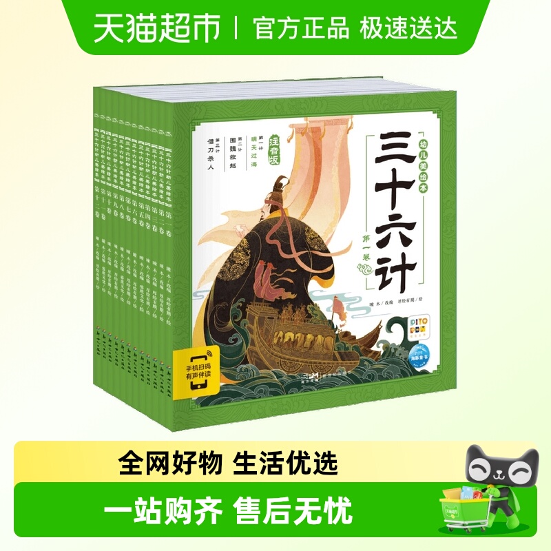 【点读版】三十六计幼儿美绘本全12册注音版3-6-8岁文史故事书