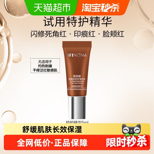 薇诺娜5ml舒缓保湿特护精华液1瓶