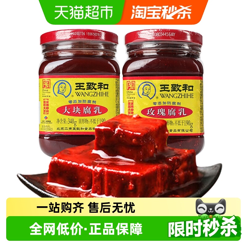 王致和大块+玫瑰腐乳