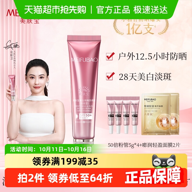 【国庆大促】美肤宝美白防晒霜SPF50+淡斑隔离遮瑕三合一多件囤货