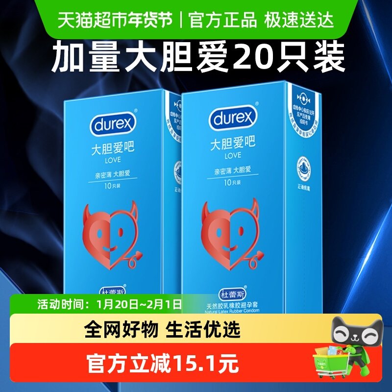 杜蕾斯避孕套love大胆爱吧20只安全套超薄润滑保险套套成人用品,计生用品,避孕套,淘宝优惠券,粉丝福利购,淘宝优惠卷