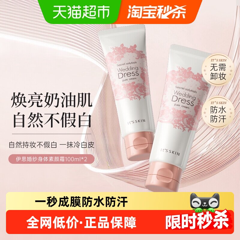 伊思婚纱身体乳素颜霜保湿滋润提亮肤色100ml两支装