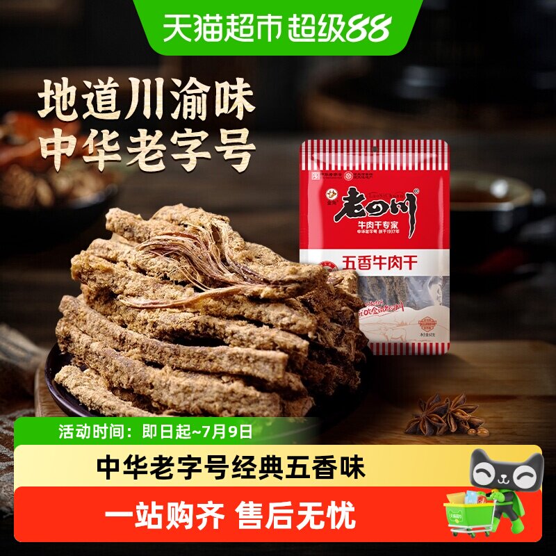 【下拉享优惠】金角老四川五香牛肉干手撕风干条休闲零食特产小吃