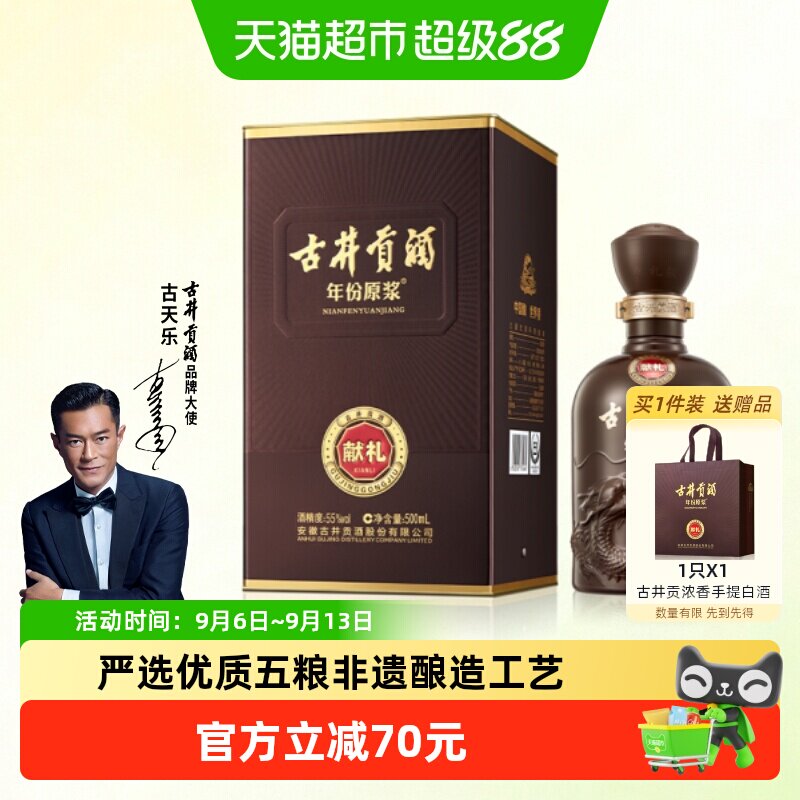 古井贡酒年份原浆献礼55度500ml*1瓶经典浓香型国产白酒正品自营