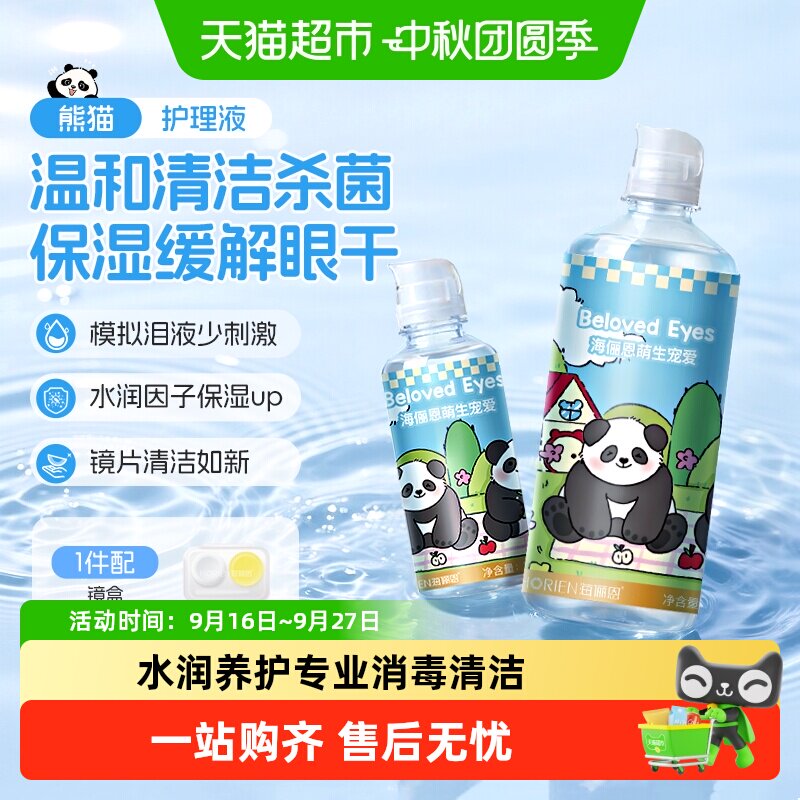 海俪恩熊猫隐形眼镜护理液水润图片
