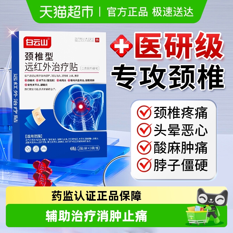 白云山颈椎疼痛专用贴