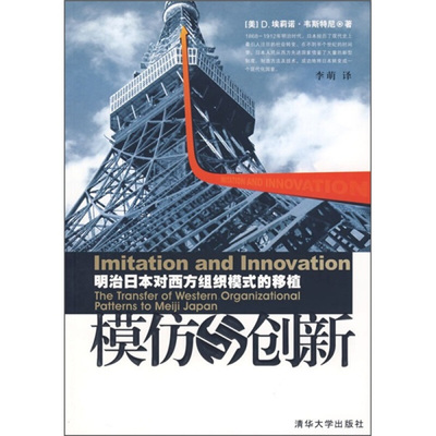 【正版书】 模仿与创新—明治日本对西方组织模式的移植 （美）韦斯特尼（Westne,D.E.） 著,李萌 译 清华大学出版社