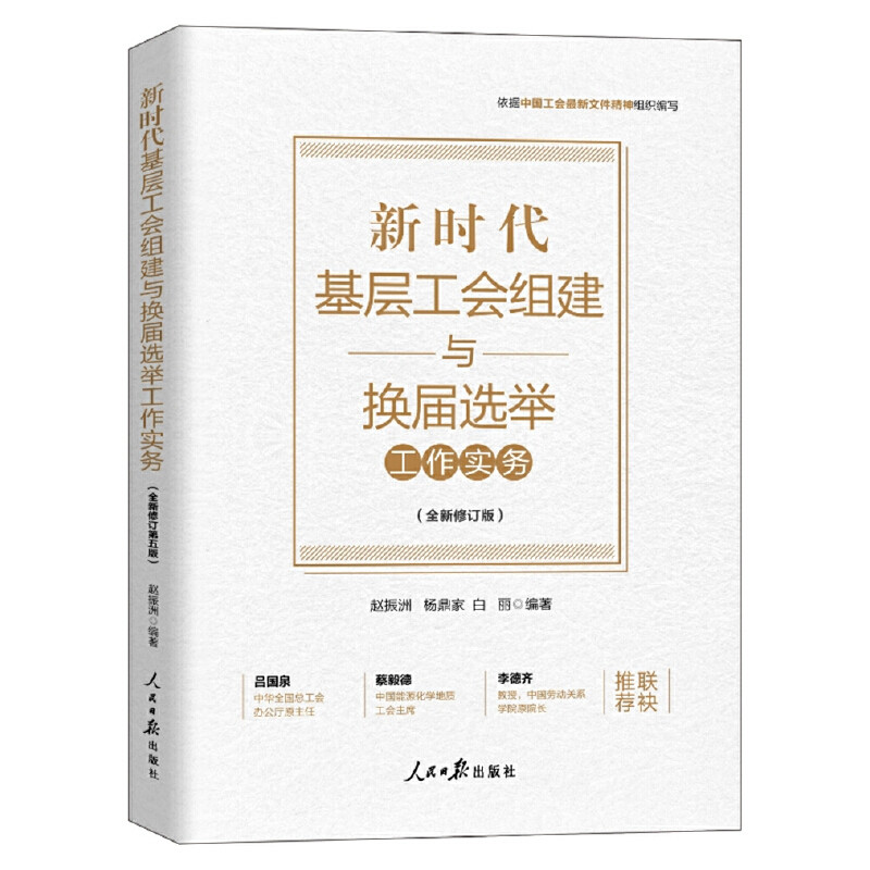 新时代基层工会组建与换届选举工作实务 赵振洲, 杨鼎家, 白丽编著 9787511579829