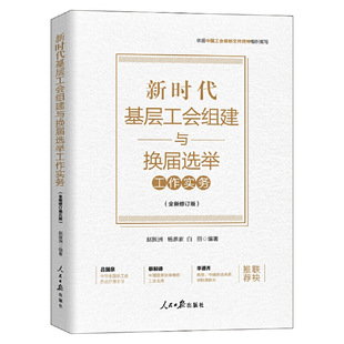 新时代基层工会组建与换届选举工作实务（全新修订版）