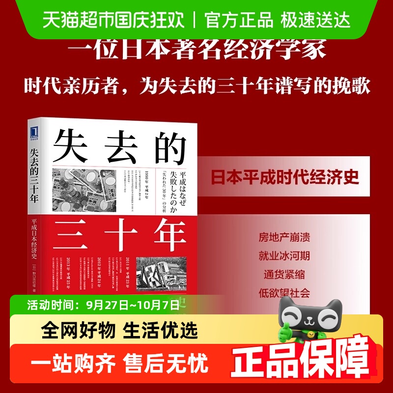 失去的三十年平成日本经济史日