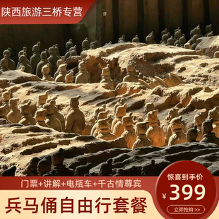 兵马俑自由行套餐—兵马俑门票+景区电瓶车+西安千古情尊宾