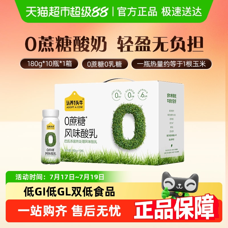 认养一头牛0蔗糖0乳糖低GI酸奶