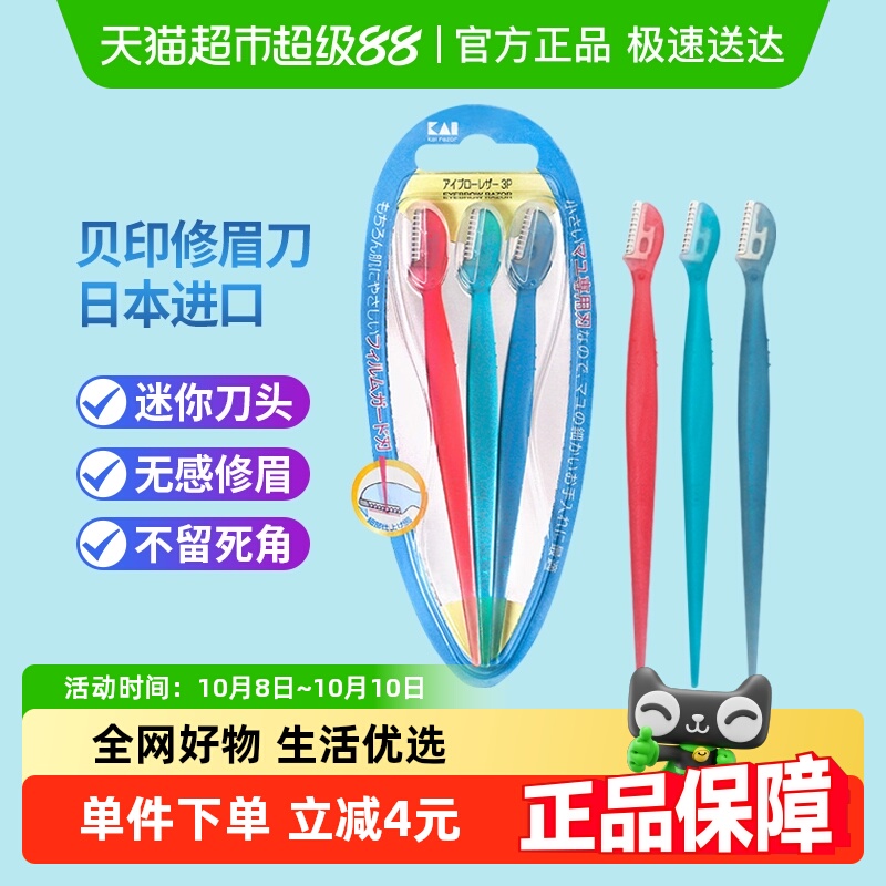 kai/贝印迷你初学者修眉刀3把装
