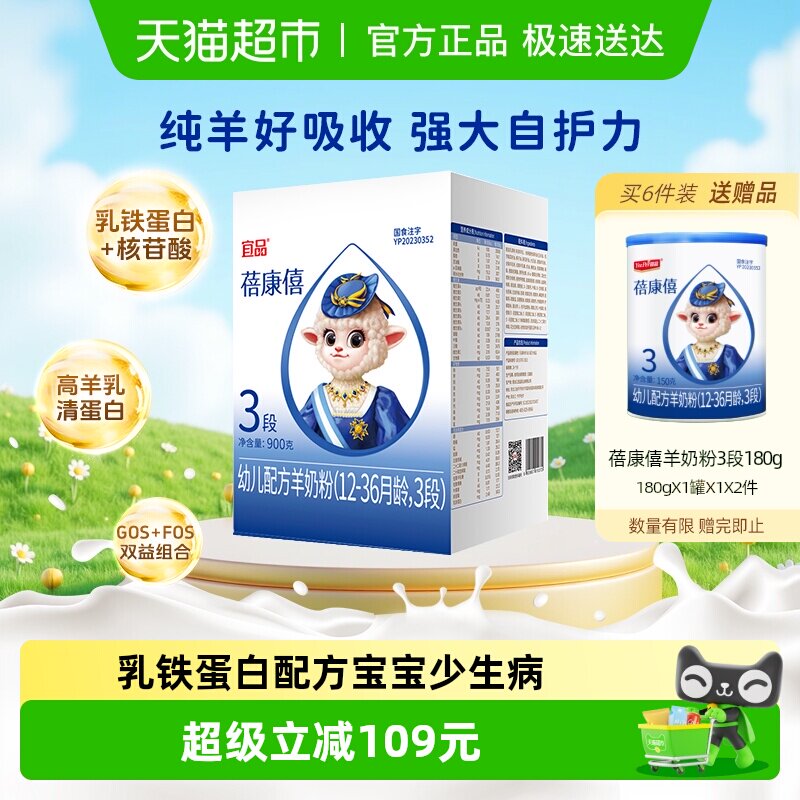 【乳铁蛋白】宜品蓓康僖婴儿配方羊奶粉3段12-36个月宝宝奶粉