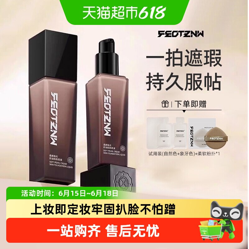 feotznw/法汀妮持妆柔纱粉底液