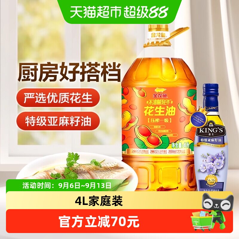 金龙鱼不油腻轻年花生油4L*1桶+KING'S 特级亚麻籽油250ml/瓶