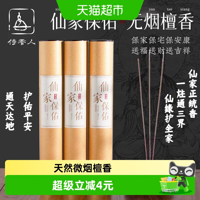 侍香人仙家保佑微烟檀香250g供奉