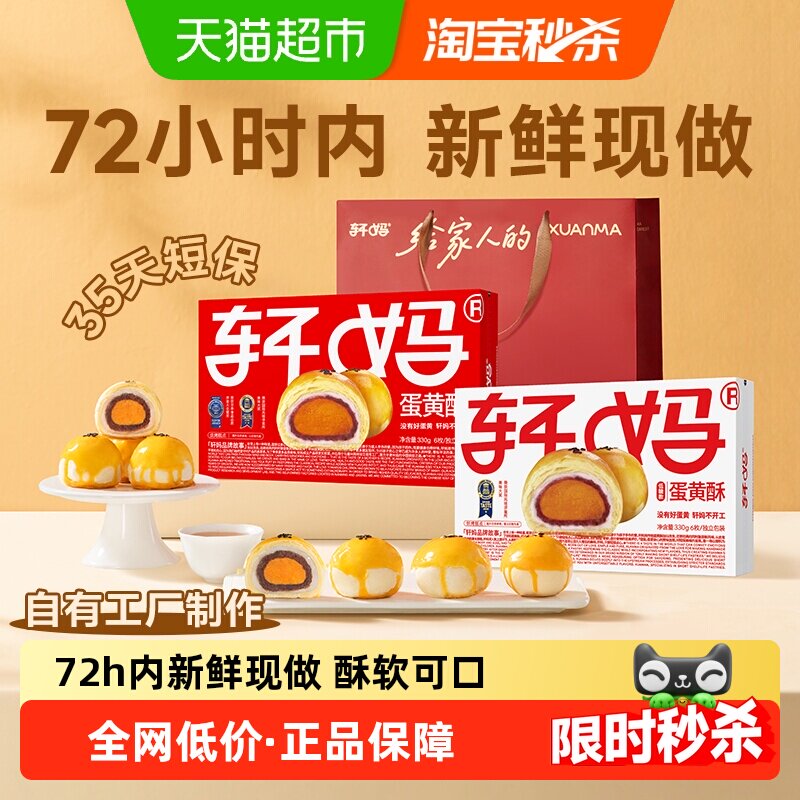 轩妈家蛋黄酥红豆味经典款低糖款雪媚娘短保伴手礼糕休闲零食团购